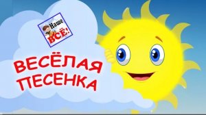 Весёлая песенка (выглянуло солнышко из-за серых туч). Мульт-клип видео для детей. Наше всё!