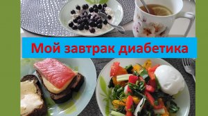 Мой завтрак диабетика понедельник.