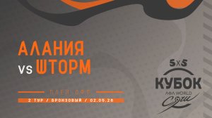 Алания - Шторм