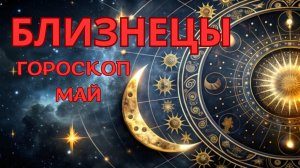 БЛИЗНЕЦЫ - гороскоп на май 2026 от Натали Эллиф