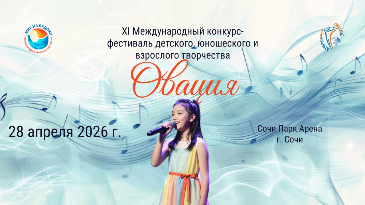 ПРЯМАЯ ТРАНСЛЯЦИЯ. XI МЕЖДУНАРОДНЫЙ КОНКУРС-ФЕСТИВАЛЬ «ОВАЦИЯ». СОЧИ ПАРК АРЕНА (28 апреля 2026)