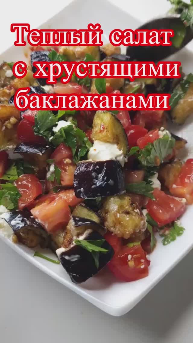 Салат с баклажанами