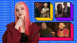 Второй сезон «Частых побочных явлений», аниме по Honkai: Star Rail и возвращение «Благих знамений»