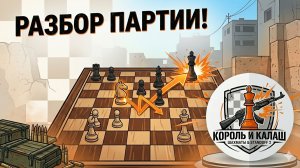 Анализ партии