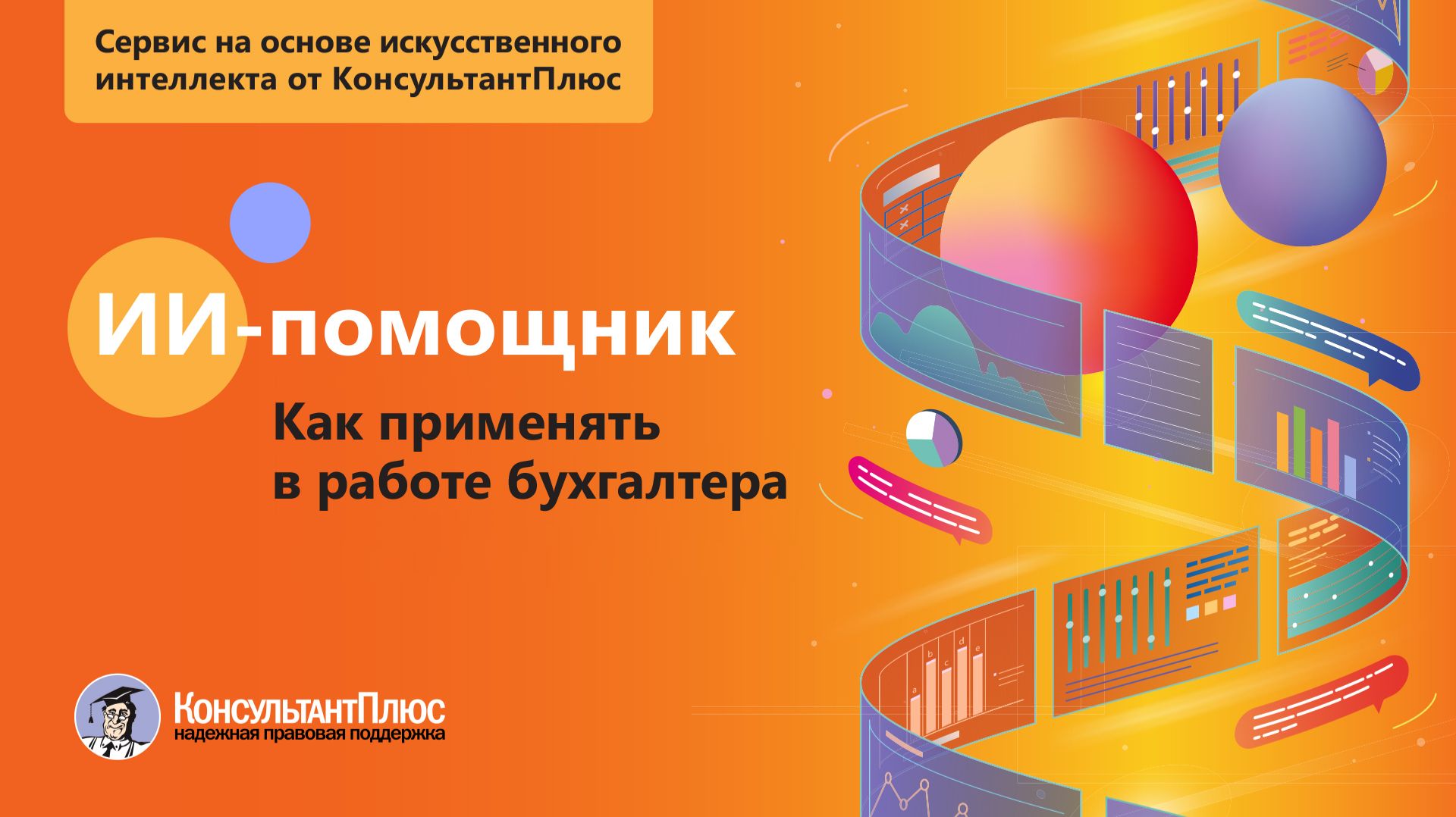 ИИ-помощник | Как применять в работе бухгалтера