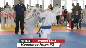 Курсаков Марк 2 бой. Соревнования карате киокушинкай 16/04/26 Екатеринбург