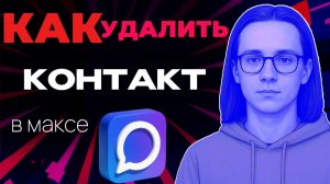 Как в максе удалить контакт?