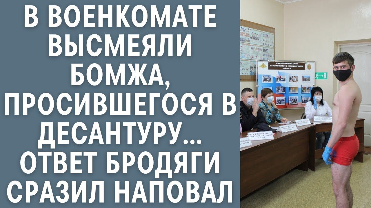 В военкомате высмеяли бомжа просившегося в десантуру Ответ бродяги сразил наповал