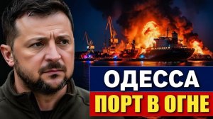 ОДЕССА ПОД УДАРОМ Почему 124 сбитых дрона не спасли порт