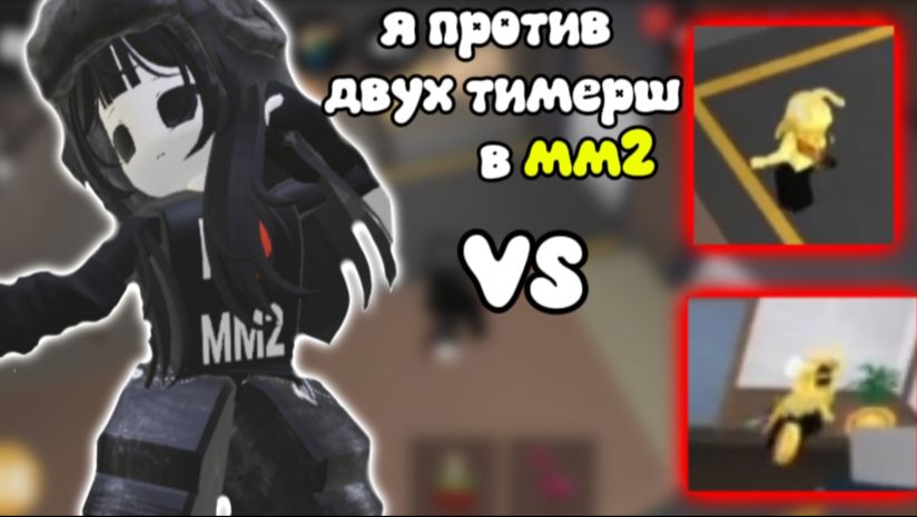 я против двух тимерш в мм2! *чо за*