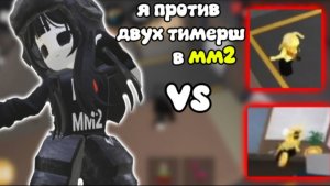я против двух тимерш в мм2! *чо за*