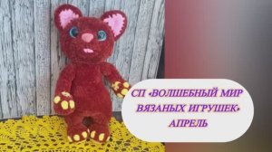 СП «Волшебный мир вязаных игрушек» Апрель