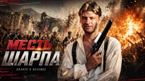 Месть Шарпа | Sharpe's Revenge (1997)