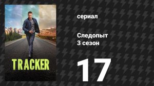 Следопыт 3 сезон 17 серия «Дочери» (сериал, 2026)