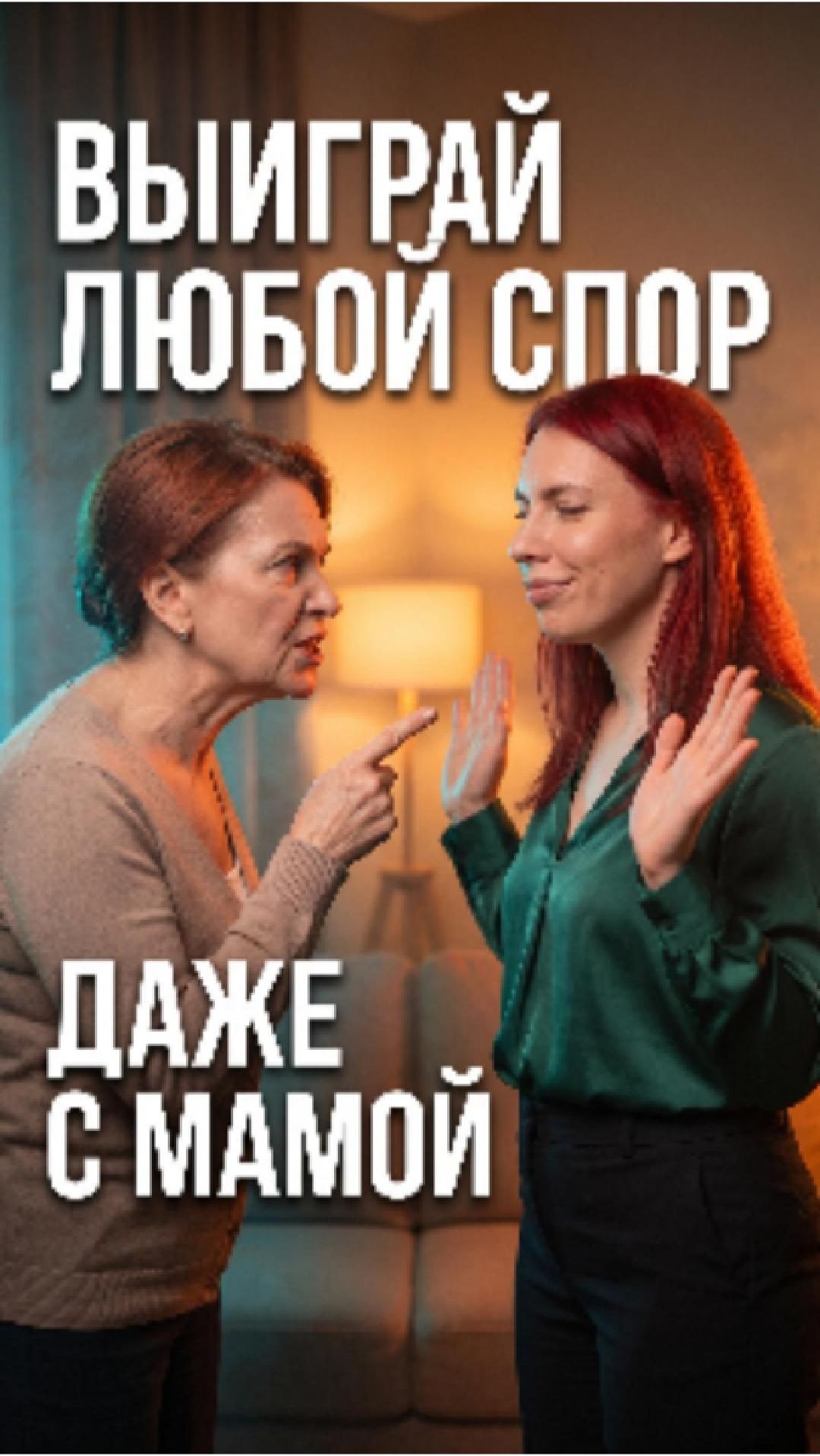 🤯 Как выиграть любой спор за 3 шага | Приём «Да, и…» из импровизации