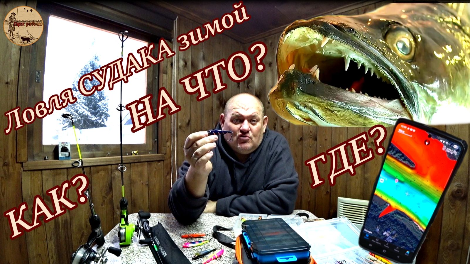 Как , где и на что ловить судака.Зимняя рыбалка.