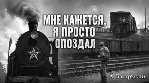 А. Бастрыкин Мне кажется, я просто опоздал...