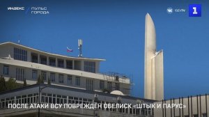 После атаки ВСУ повреждён обелиск «Штык и Парус»