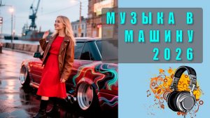 🔊 Лучшие сборники музыки в машину 2026 — Слушай и скачивай бесплатно!