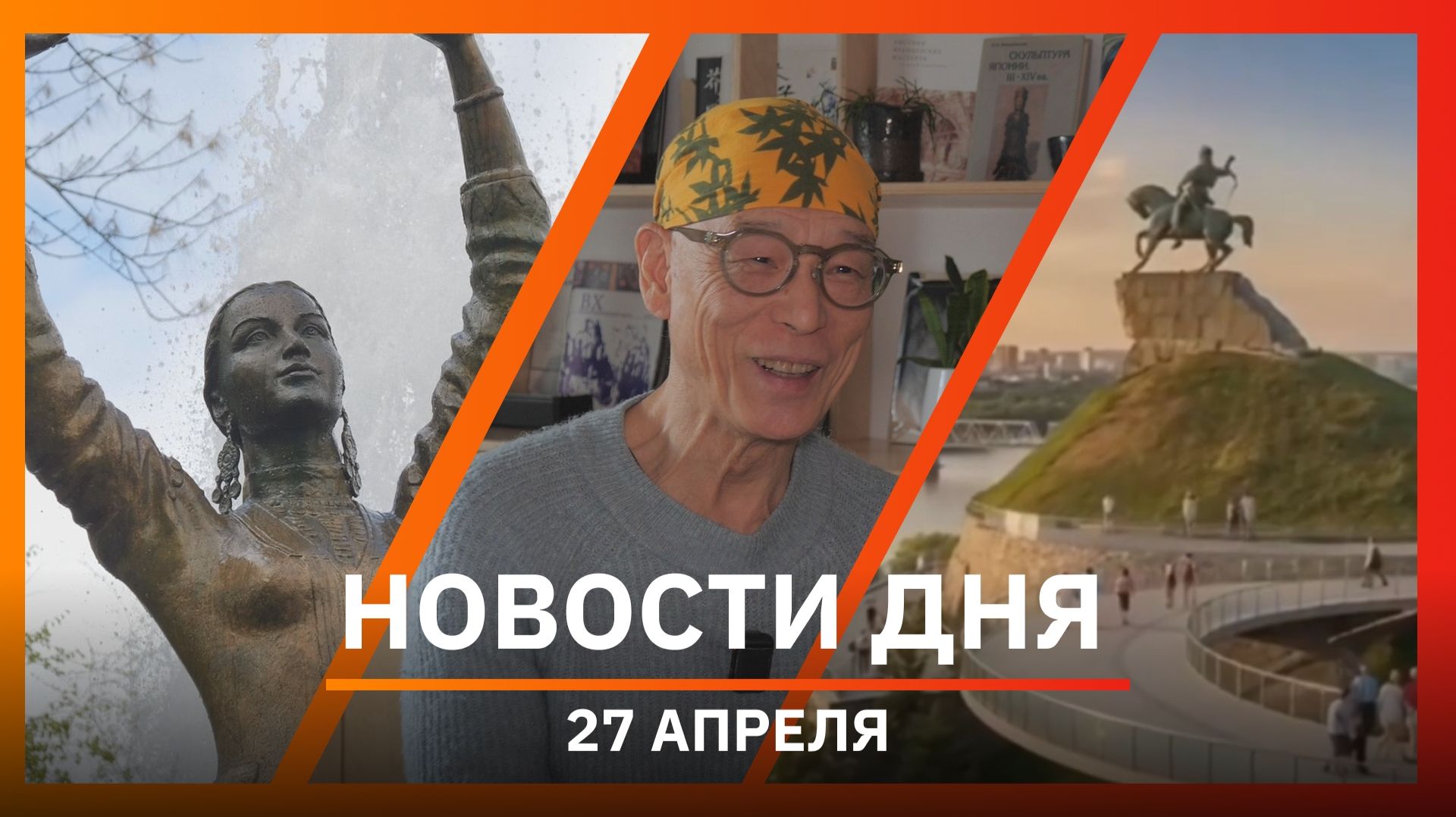 Новости Уфы и Башкирии 27.04.26: Салават Юлаев, авангардный танец и запуск фонтанов
