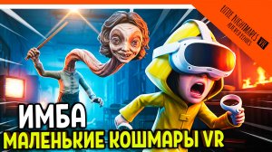 🔥 НОВАЯ ИГРА МАЛЕНЬКИЕ КОШМАРЫ В VR! УЧИТЕЛЬНИЦА ВЕРНУЛАСЬ! 🔥 Little Nightmares VR: Altered Echoes