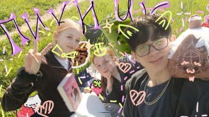 Влог с друзьями . Пикник на природе °.★• .