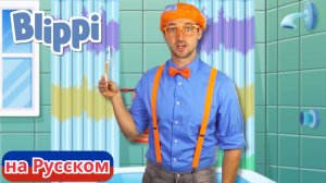 Чистите зубы! | Блиппи на Русском | Изучай этот Мир вместе с Блиппи | Blippi