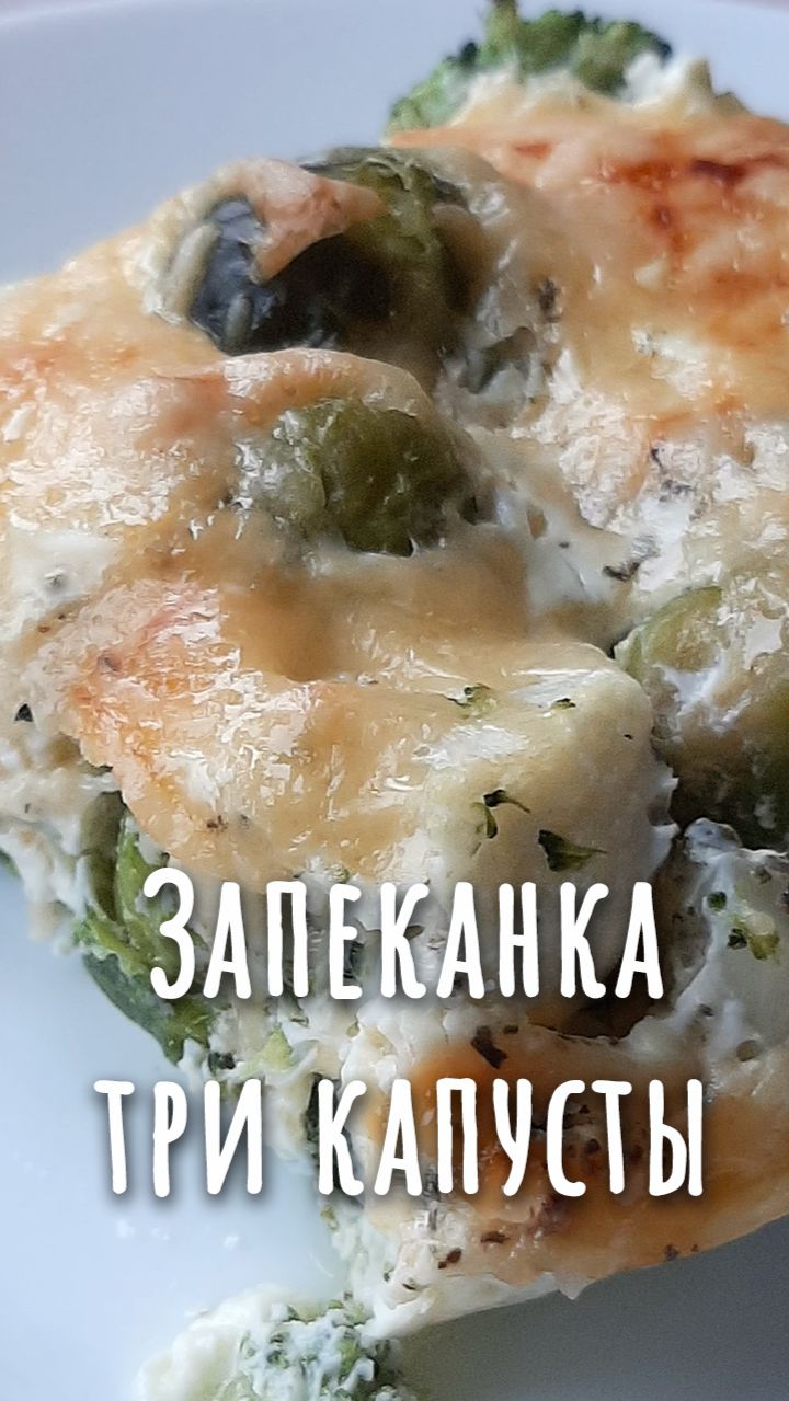Вкуснейшая запеканка из замороженной капусты, простой рецепт.