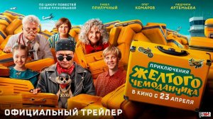 Приключения желтого чемоданчика - Трейлер фильма 2026