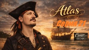 «Atlas Серия 21»