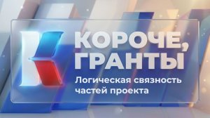 «Короче, гранты». Выпуск 19. «Логическая связность частей проекта»