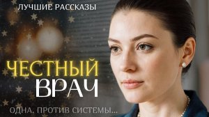 #ЧЕСТНЫЙ ВРАЧ# Я плакала когда читала эту историю... Рассказ, который вы запомните. История.