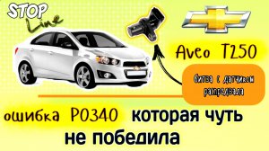 Ошибка на Авео, которая чуть не победила