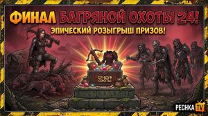 ПОСЛЕДНИЙ ДЕНЬ БАГРЯНОЙ ОХОТЫ 24 В ГРИМ СОУЛ! ЭПИЧЕСКИЙ РОЗЫГРЫШ ПРИЗОВ GRIM SOUL | PECHKA TV