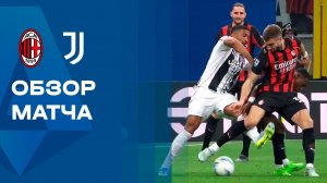 Милан - Ювентус. Обзор матча чемпионата Италии 26.04.2026