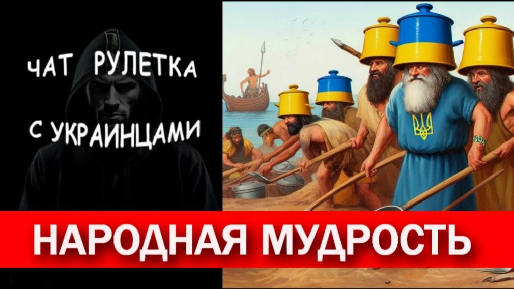 Такой большой, а в сказки веришь. Чат рулетка с украинцами.