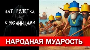 Такой большой, а в сказки веришь. Чат рулетка с украинцами.