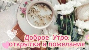 Доброе утро: открытки и пожелания | Домохозяйка