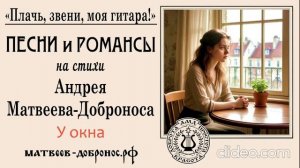А. Матвеев-Добронос. Песни и романсы. У окна