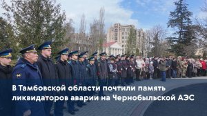 В Тамбовской области почтили память ликвидаторов аварии на Чернобыльской АЭС