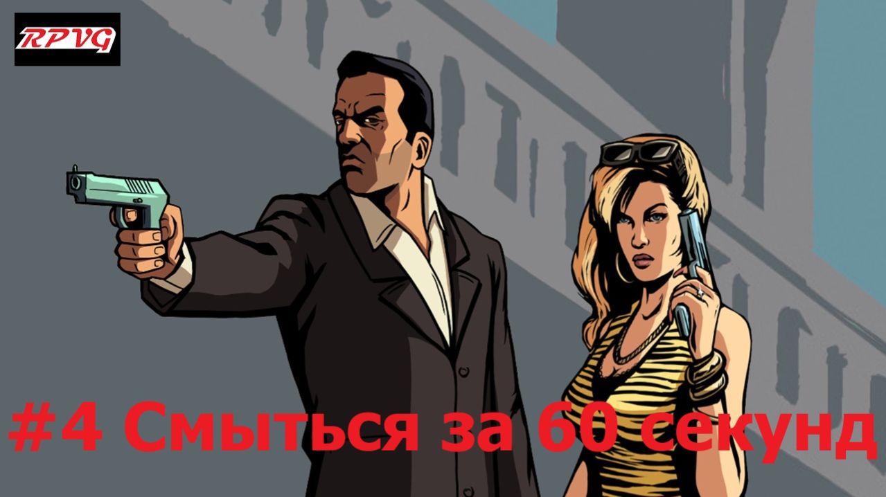 Прохождение Grand Theft Auto: Liberty City Stories - Серия 4: Смыться за 60 секунд
