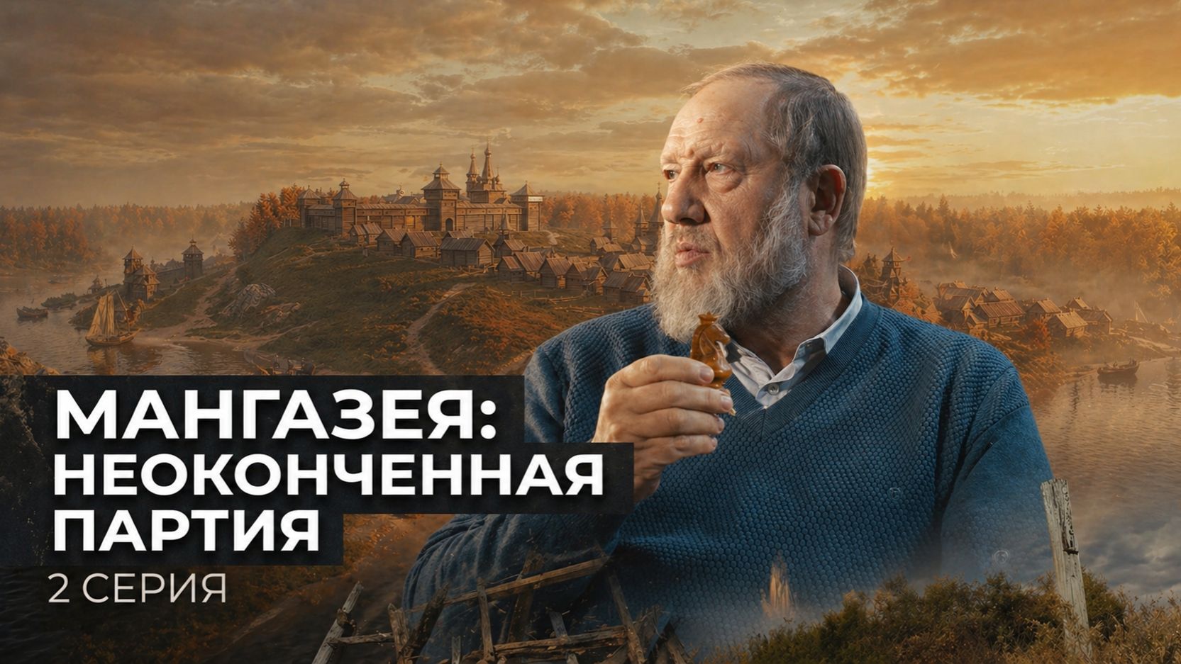 Мангазея: неоконченная партия. 2 серия | Документальный фильм