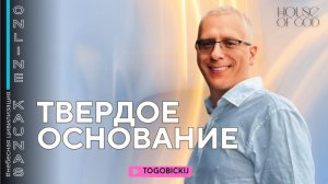 ТВЕРДОЕ ОСНОВАНИЕ