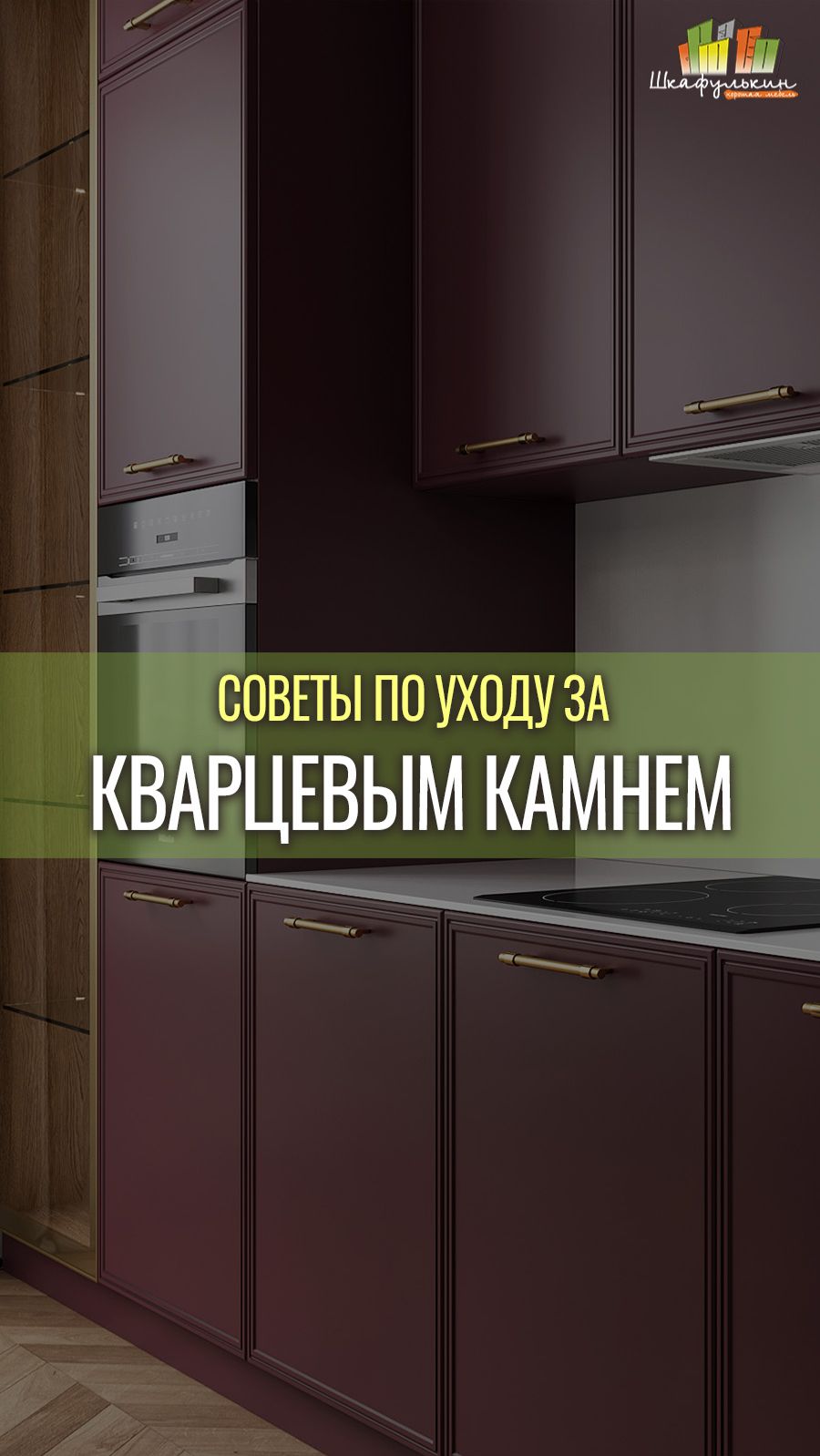 КВАРЦЕВЫЙ КАМЕНЬ: советы по уходу от производителя