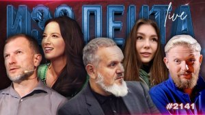 ИЗОЛЕНТА Live #2141 | 27.04.26