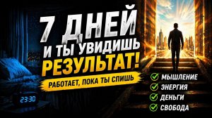 СМОТРИ ЭТО 7 ДНЕЙ И ТЫ УВИДИШЬ РЕЗУЛЬТАТ
