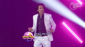 Кай Метов - Аморе