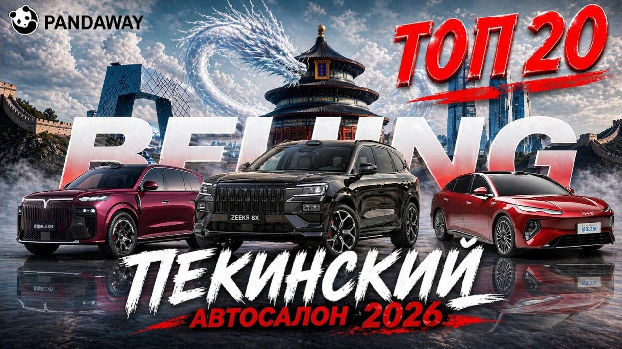 Самая большая выставка автомобилей в Китае. Пекинский автосалон 2026
