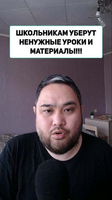 ШКОЛЬНИКАМ УБЕРУТ НЕНУЖНЫЕ УРОКИ И МАТЕРИАЛЫ!!!