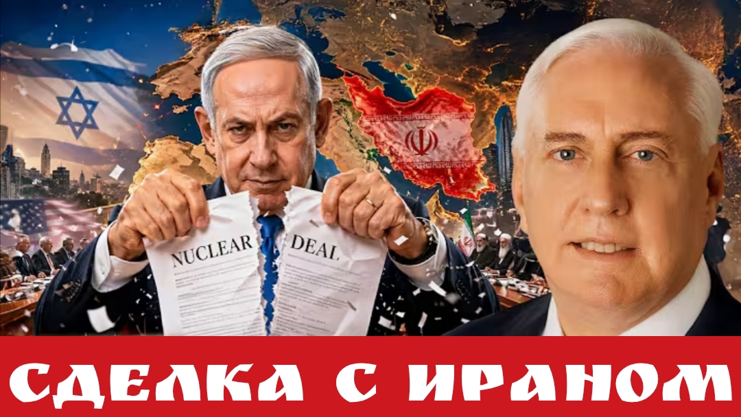 Сделка с Ираном